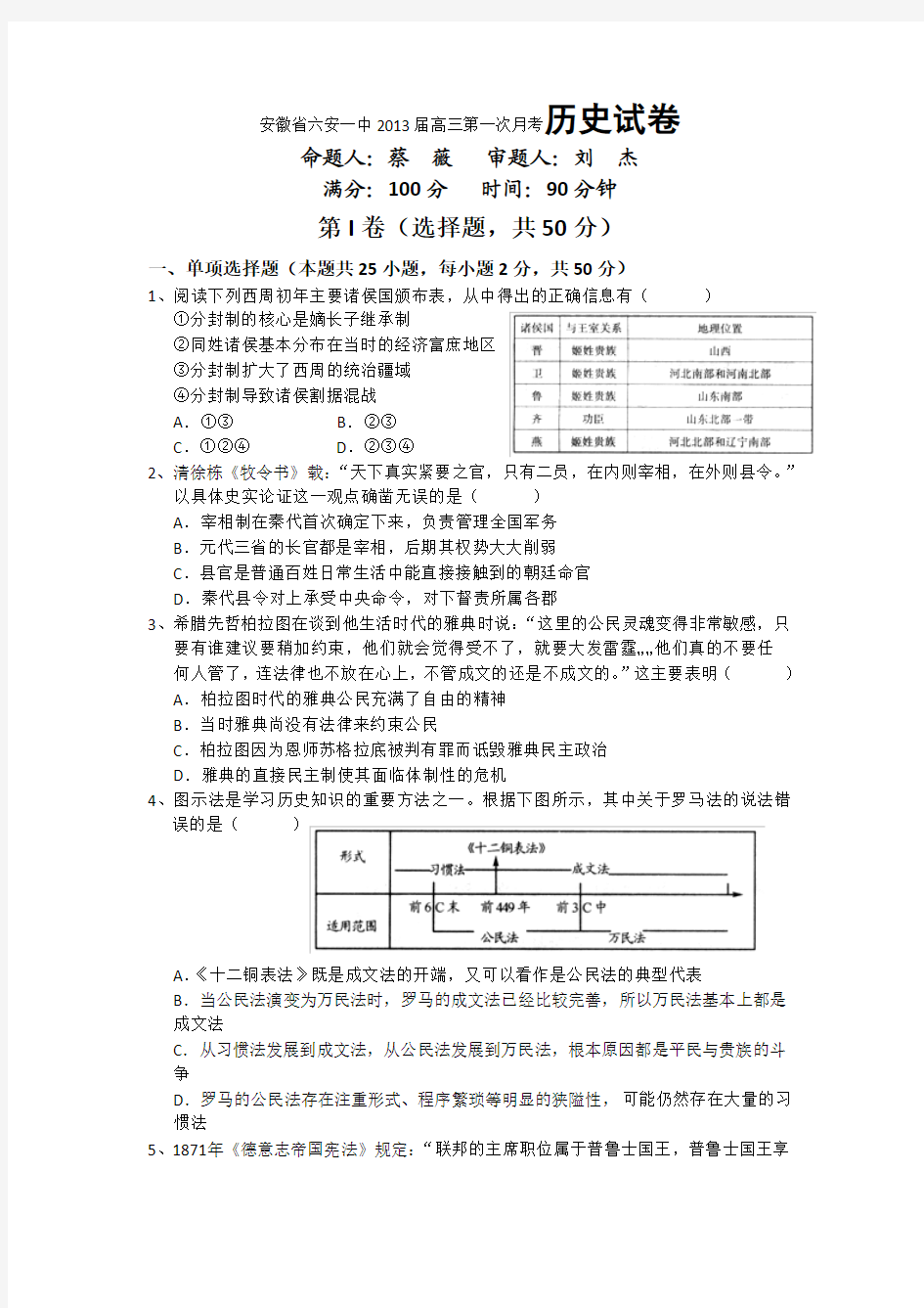 安徽省六安一中2013届高三第一次月考历史试卷