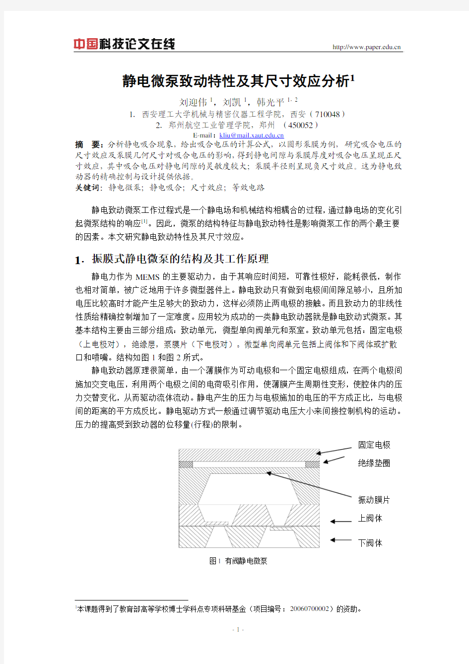 静电微泵致动特性及其尺寸效应分析