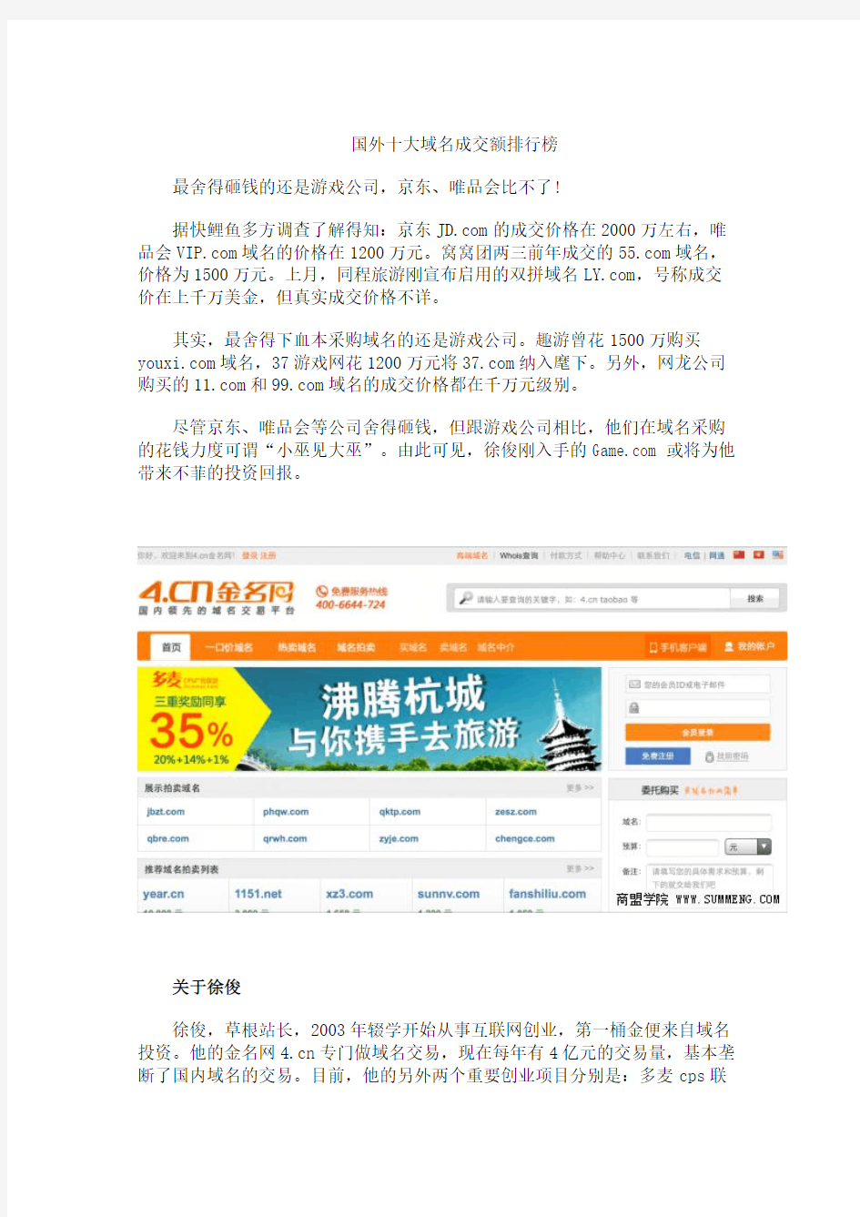 中国最贵域名交易案：4cn创始人徐俊买下价值超亿域名Gamecom ... ...