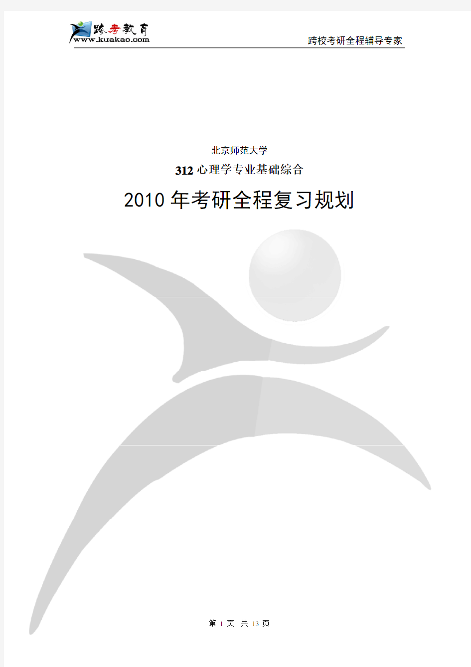 2011年考研北京师范大学312心理学专业基础综合全程复习规划