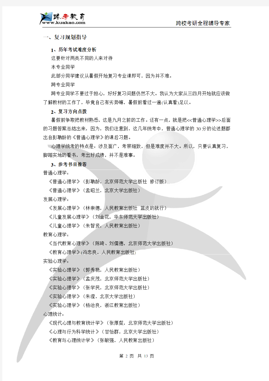 2011年考研北京师范大学312心理学专业基础综合全程复习规划