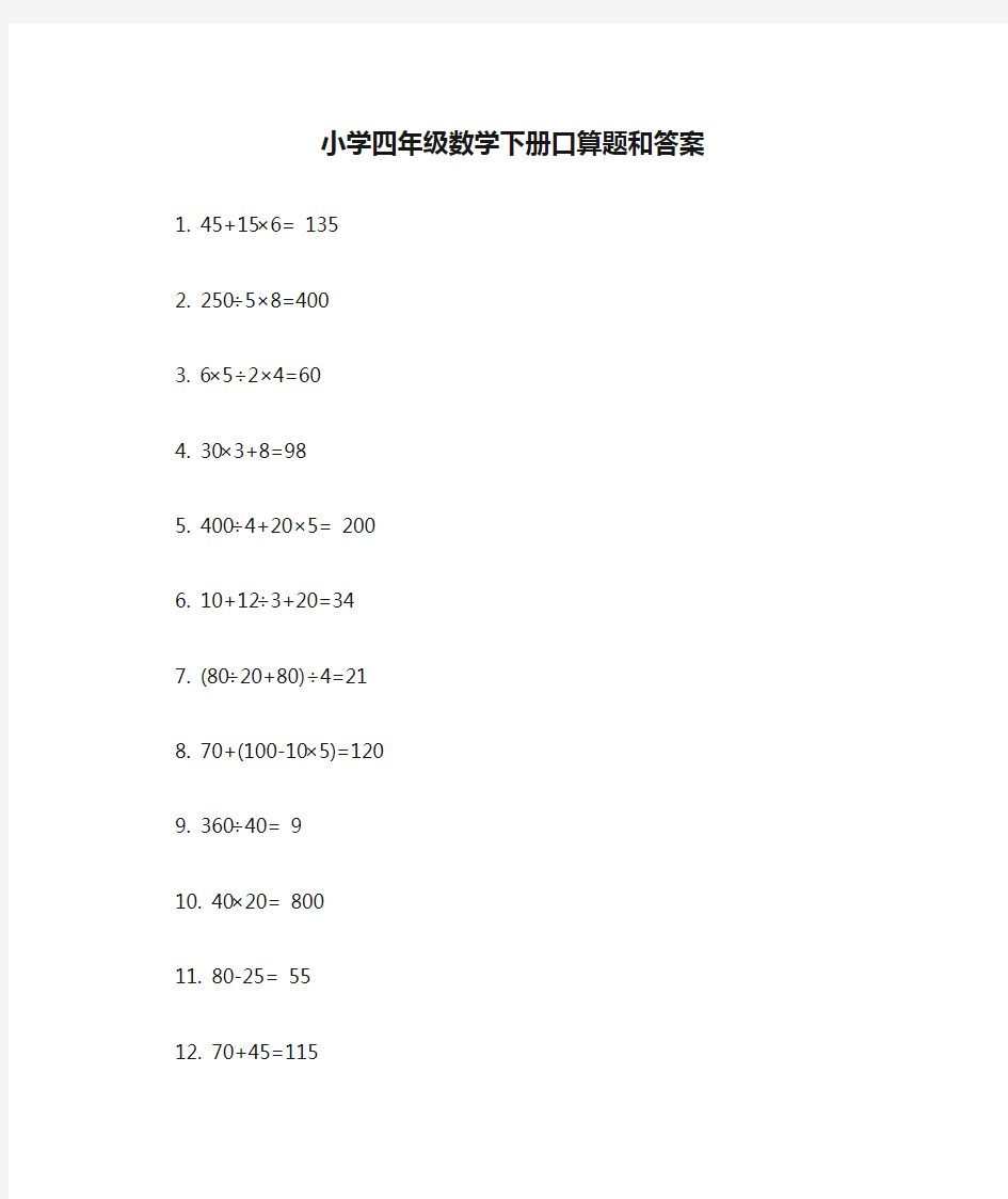 小学四年级数学下册口算题和答案