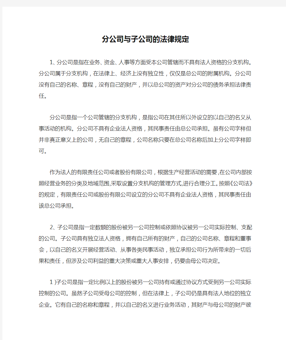 分公司与子公司的法律规定