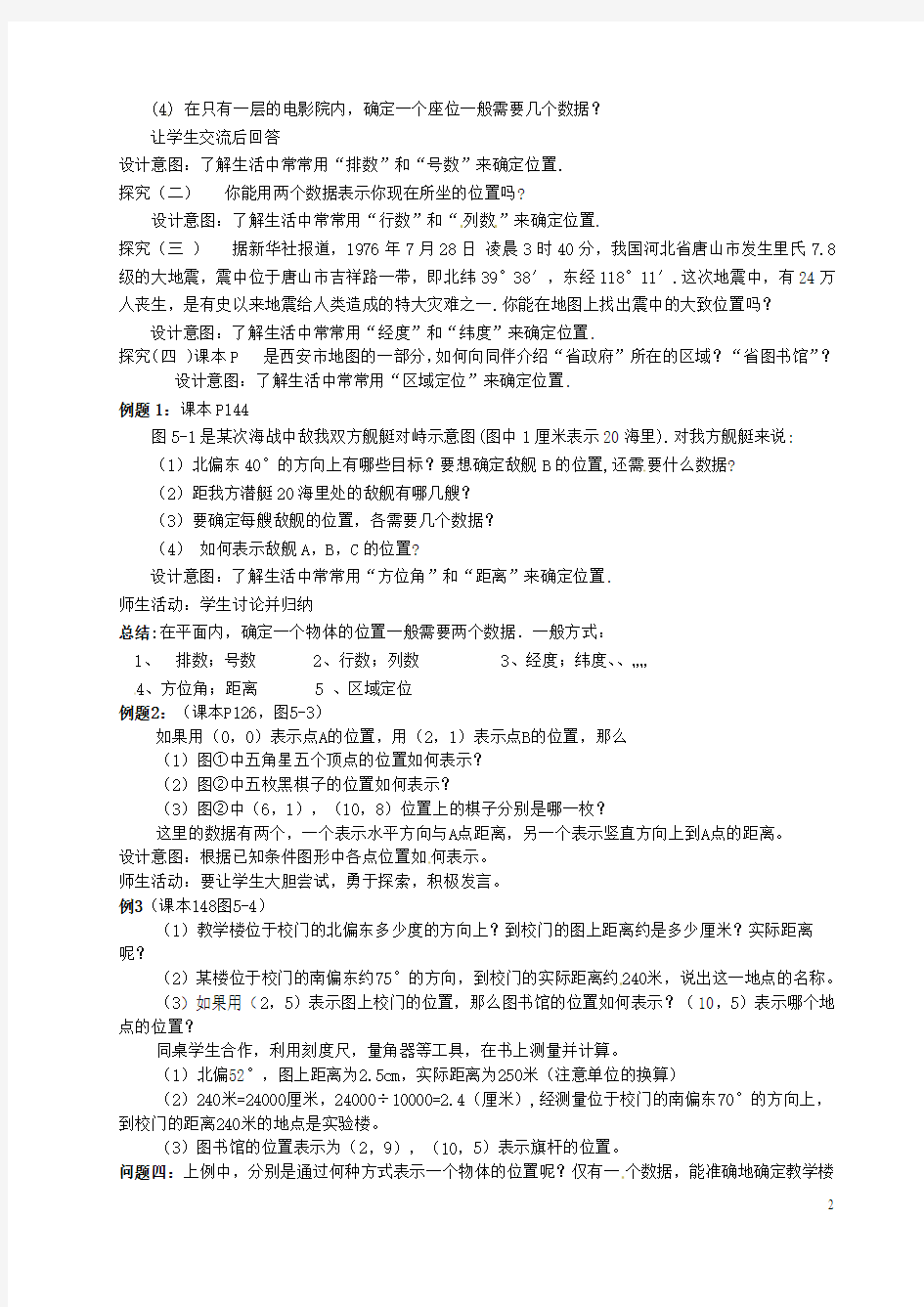 云南省昆明市艺卓高级中学八年级数学上册《5.1 确定位置》教学设计 北师大版