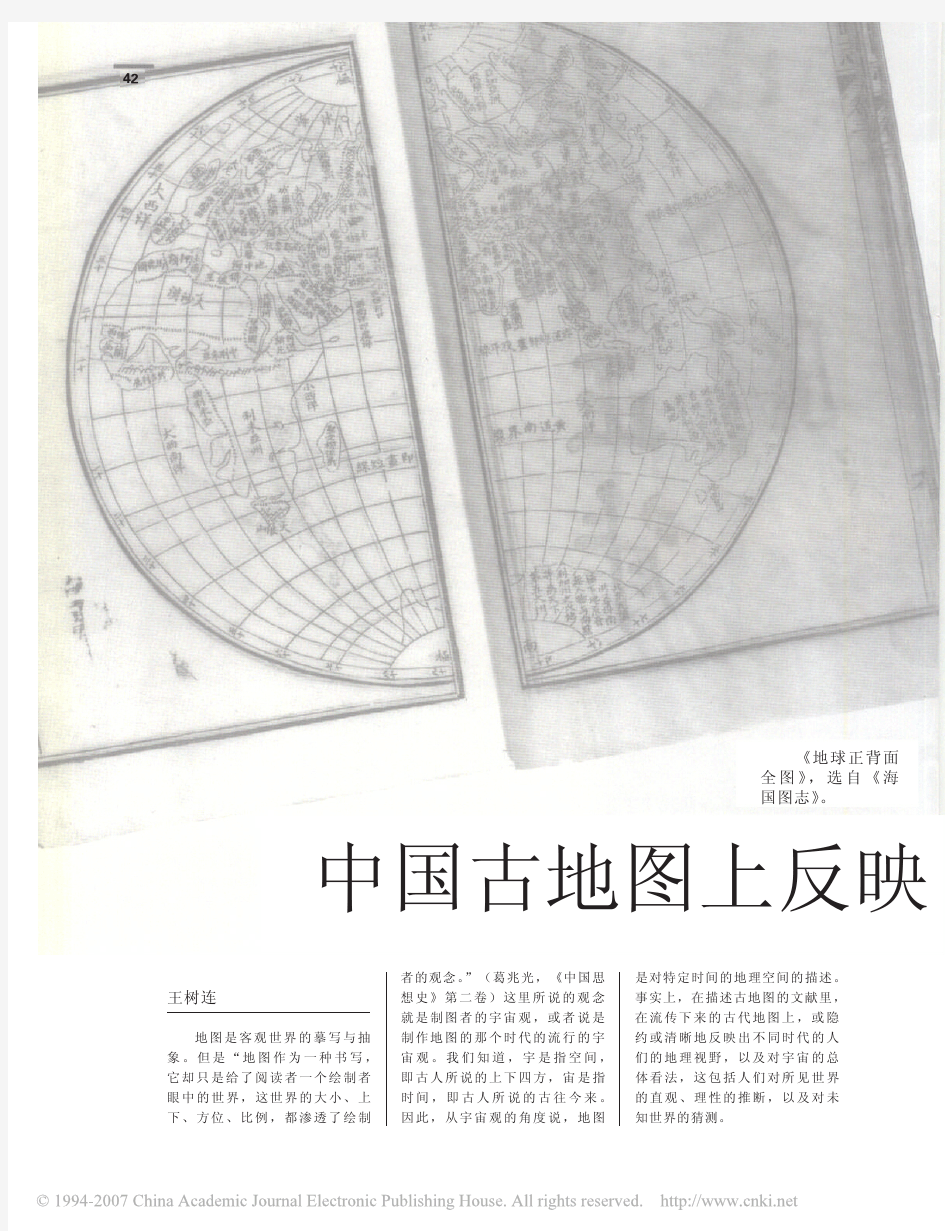中国古地图上反映的宇宙观