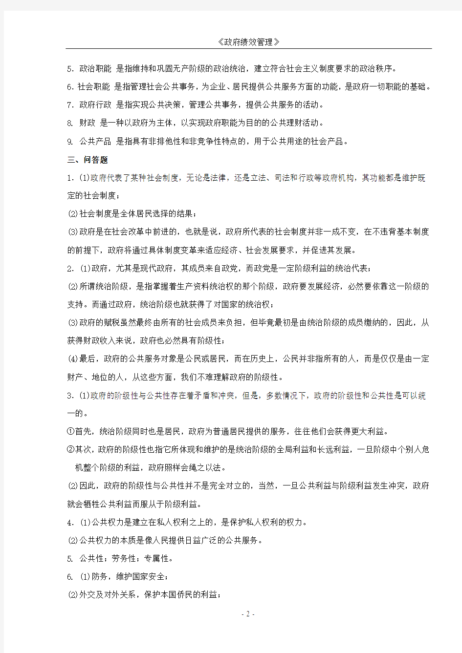 《政府绩效管理》作业集答案(刘波)商务(专本科函授)