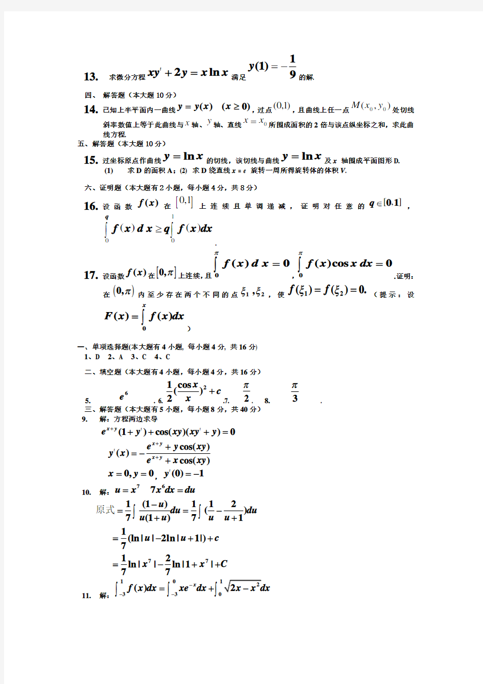 长沙理工大学大一高数期末考试题(精)