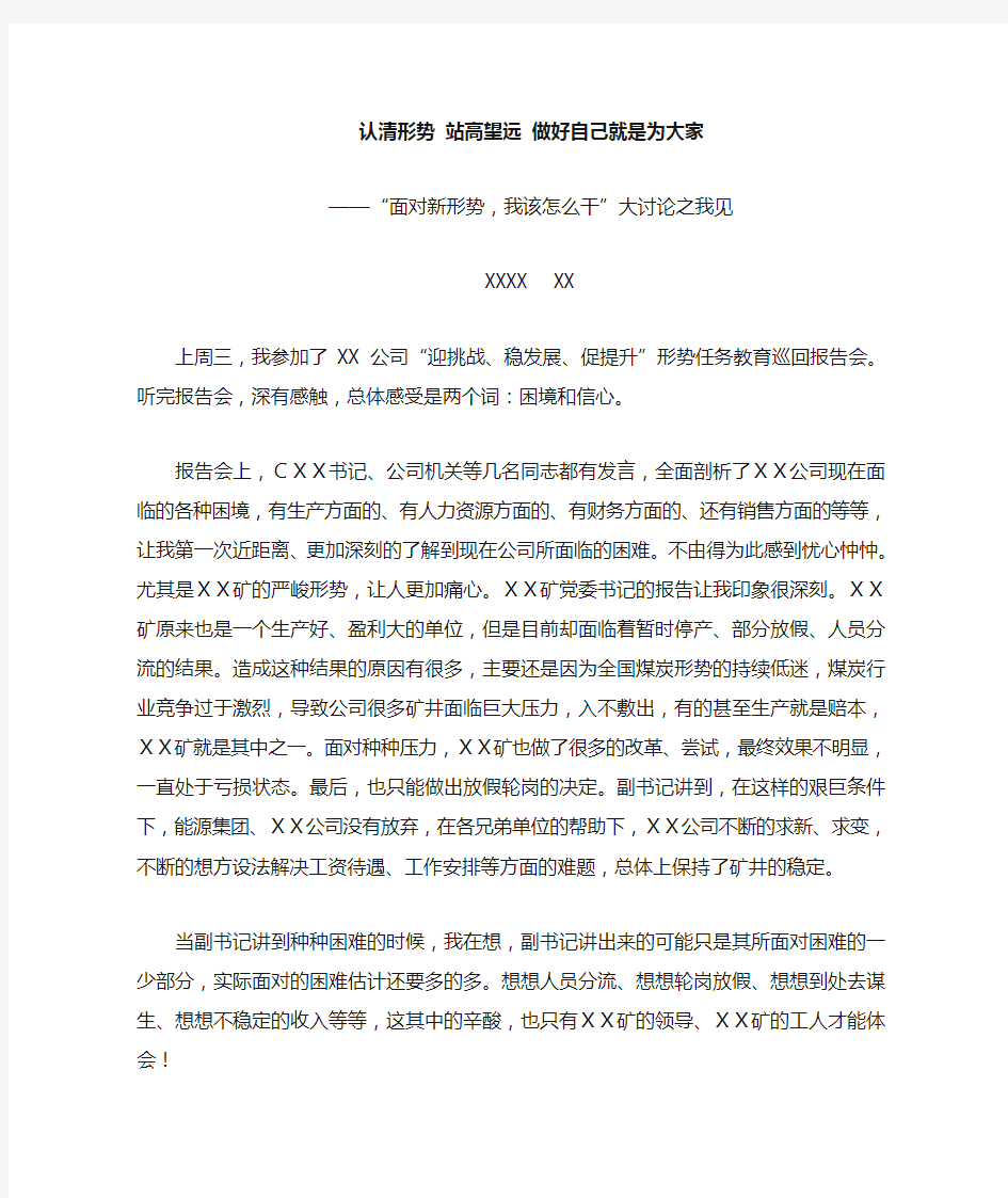 心得体会“面对新形势,我该怎么干”大讨论之我见