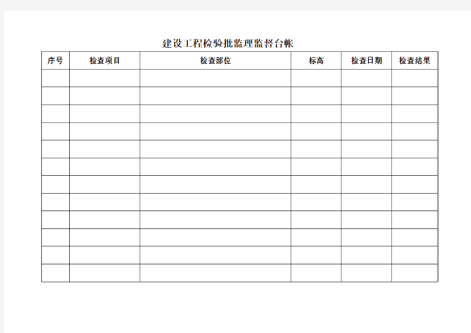 建设工程检验批监理监督台帐