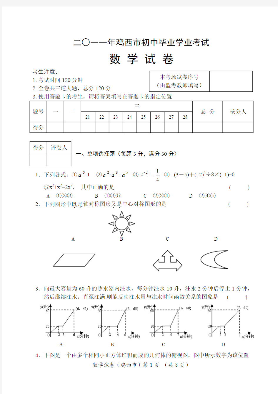 2011年黑龙江省鸡西市中考数学试题及答案