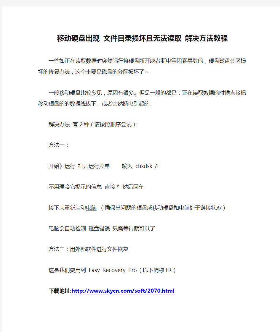 2013.03.16-移动硬盘出现 文件目录损坏且无法读取 解决方法教程