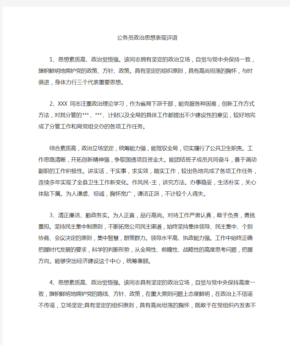 公务员政治思想表现评语