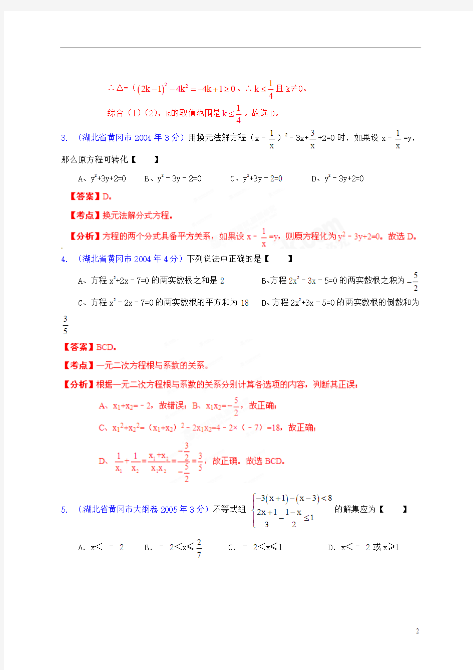 湖北省黄冈市2001-2012年中考数学试题分类解析 专题03 方程(组)和不等式(组)