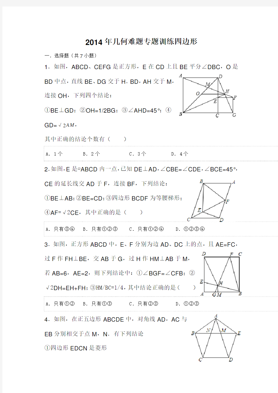 2014年几何难题专题训练四边形