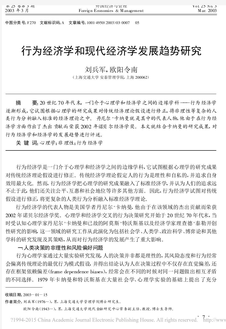 行为经济学和现代经济学发展趋势研究