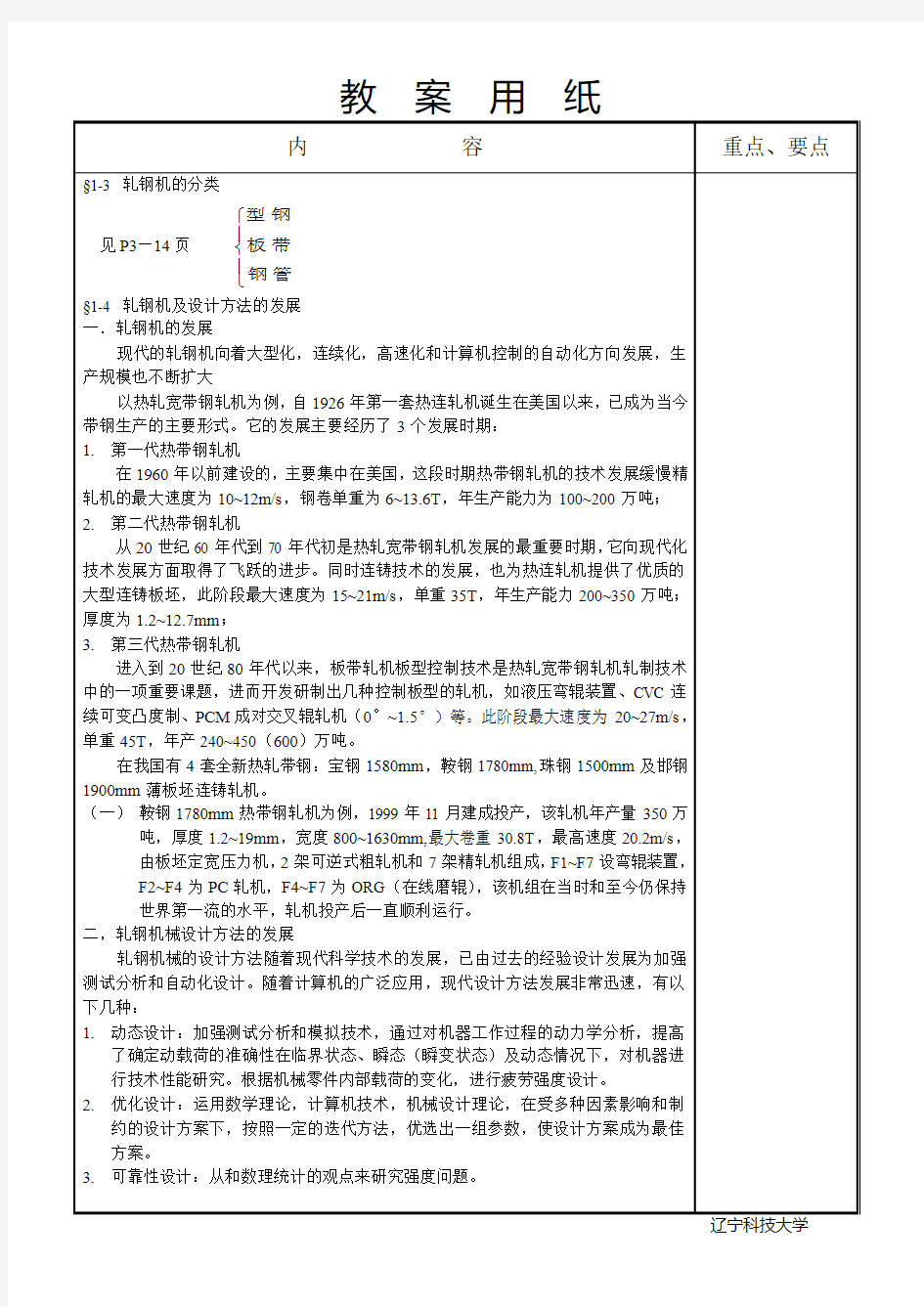 辽宁科技大学轧钢机械教案(完整版)
