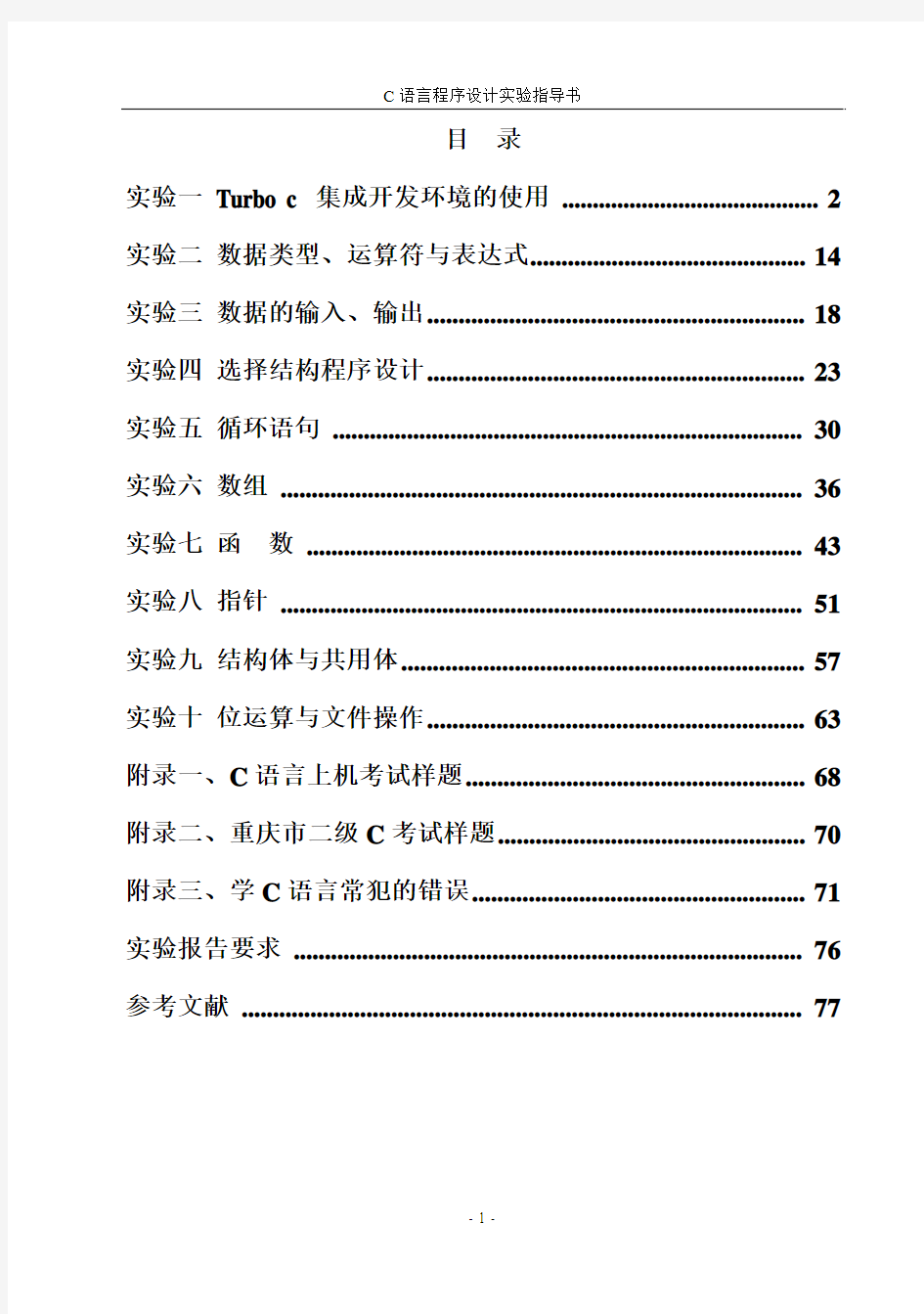 c语言实验指导书全稿