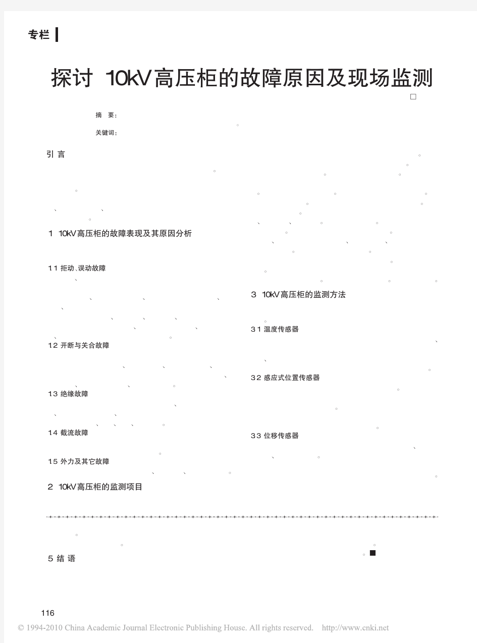 探讨10kV高压柜的故障原因及现场监测