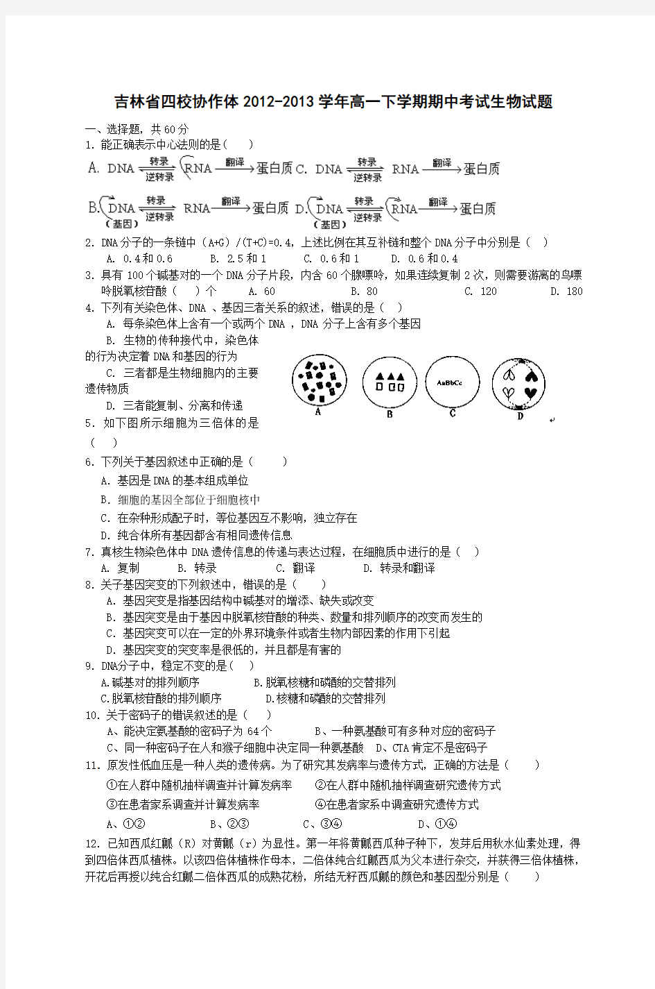 吉林省四校协作体2012-2013学年高一下学期期中考试生物试题