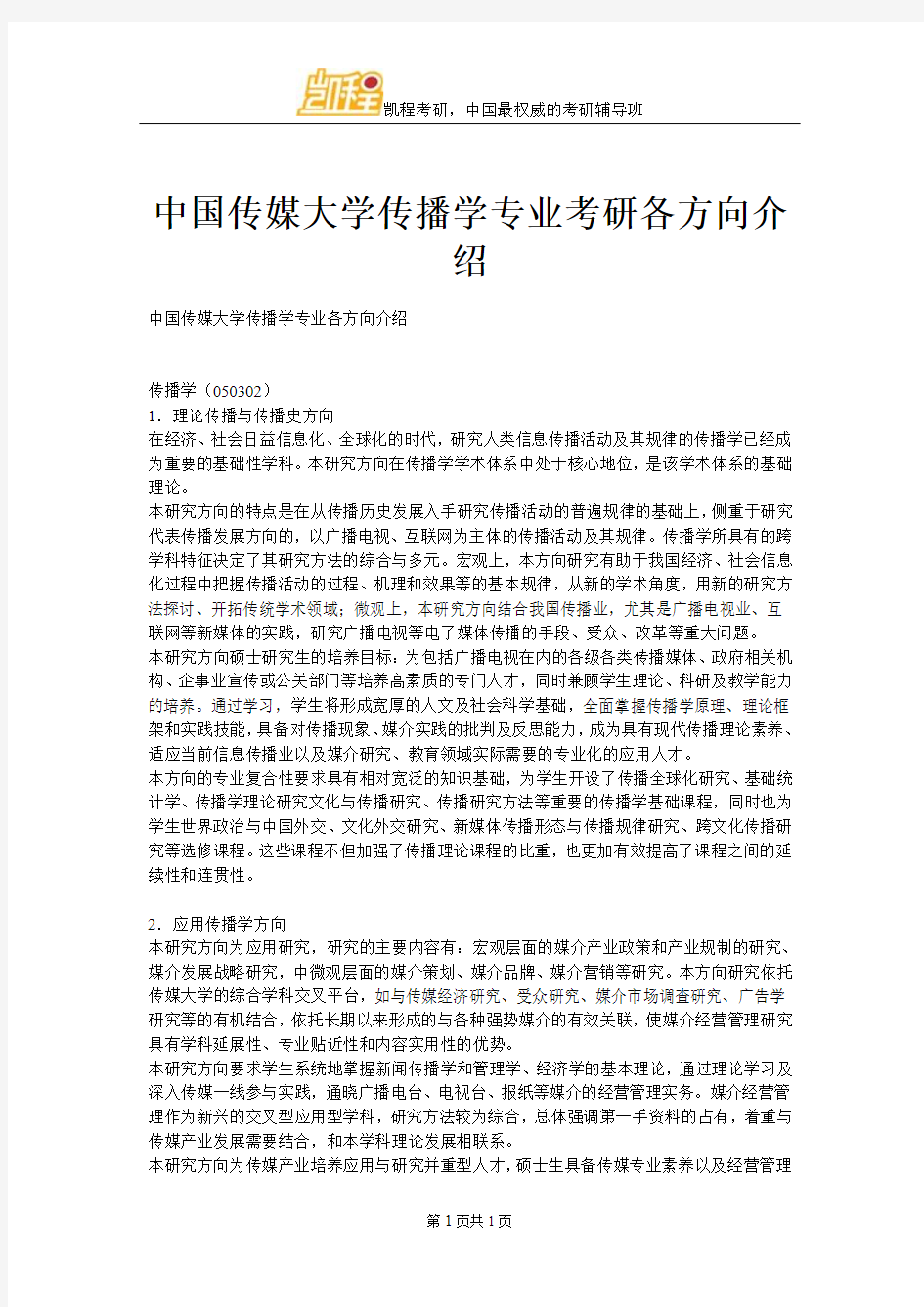 中国传媒大学传播学专业考研各方向介绍