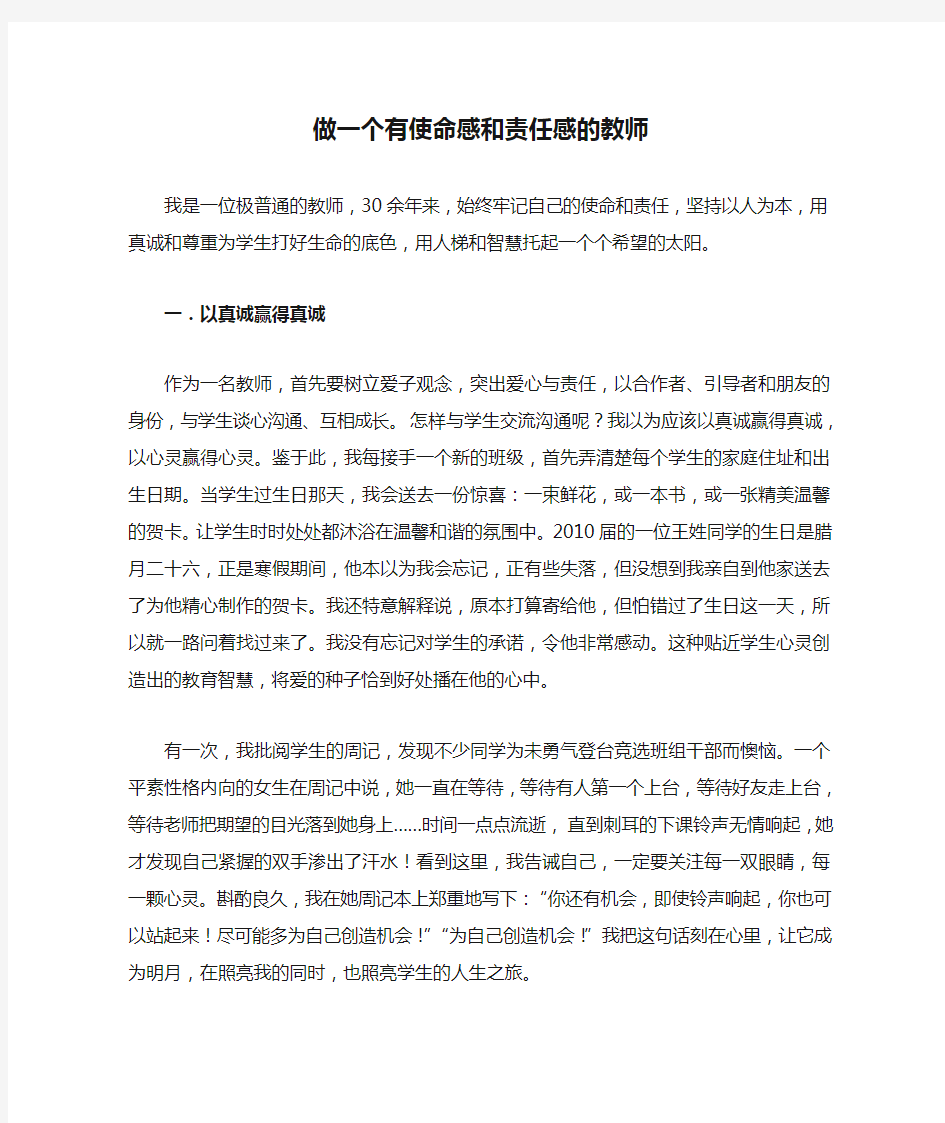 做一个有使命感和责任感的教师