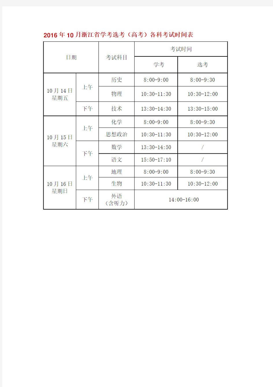2016年10月浙江省学考选考(高考)各科考试时间表