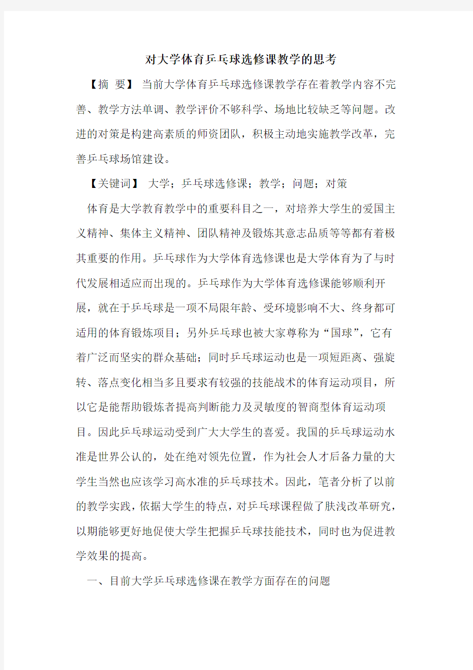 对大学体育乒乓球选修课教学的思考