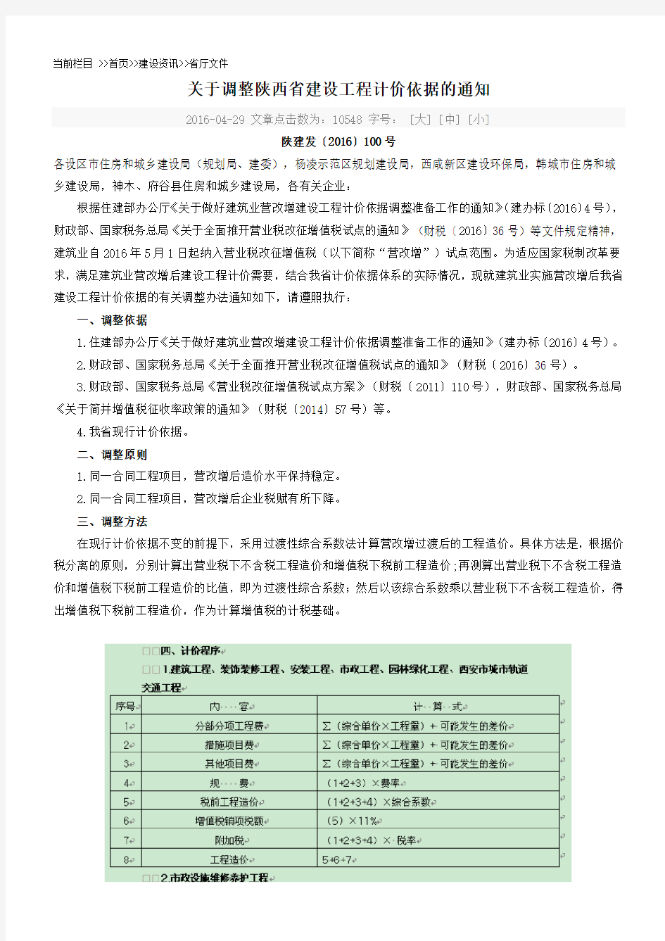 ~【陕西“营改增”发文 陕建发〔2016〕100号】关于调整陕西省建设工程计价依据的通知