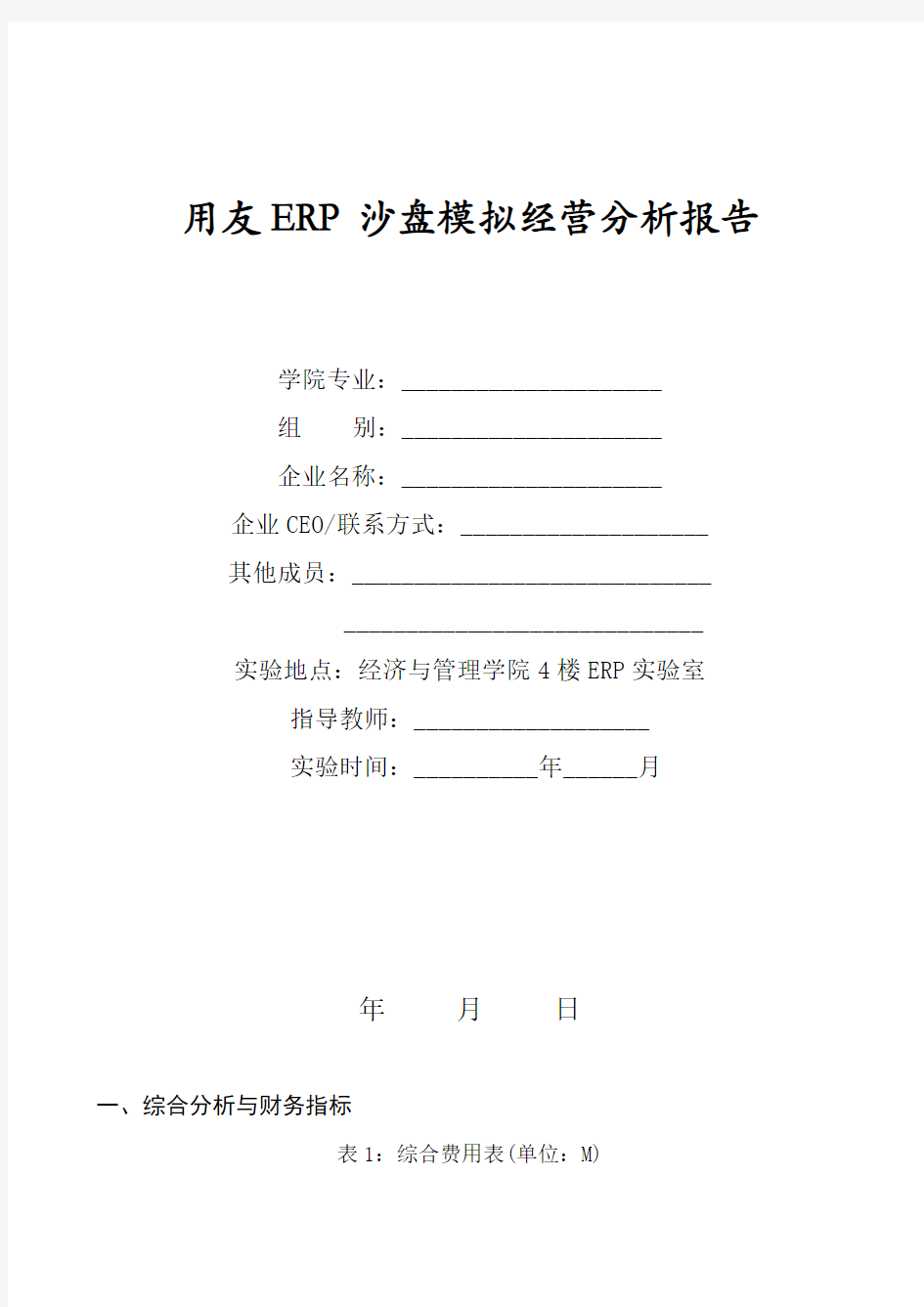 ERP沙盘模拟经营分析报告