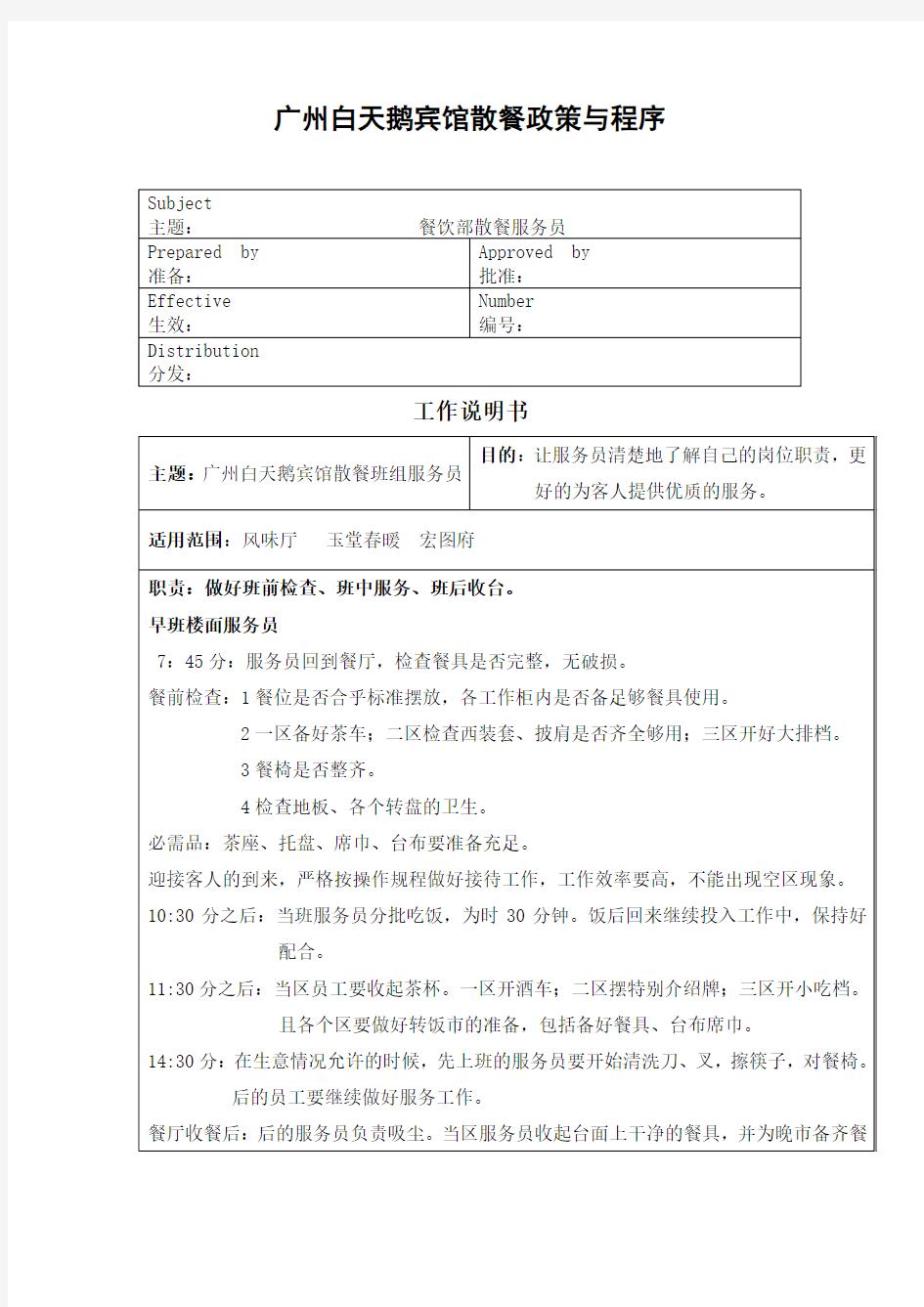 广州白天鹅宾馆散餐政策与程序,服务流程
