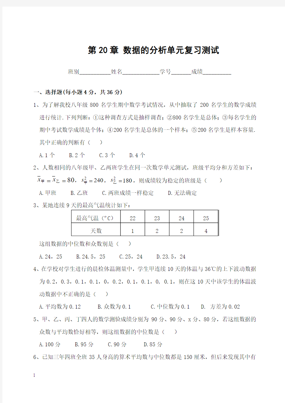 八年级数学数据的分析单元复习测试附答案