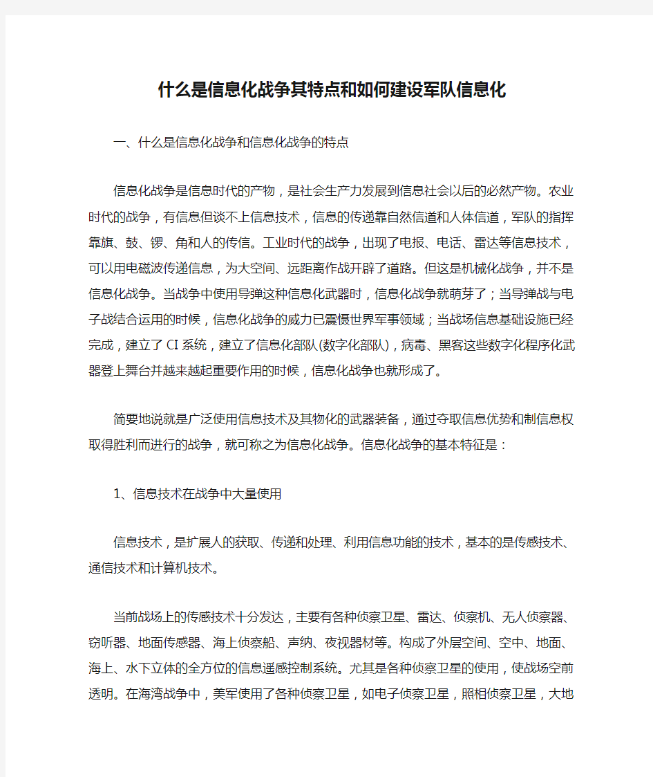 什么是信息化战争其特点和如何建设军队信息化