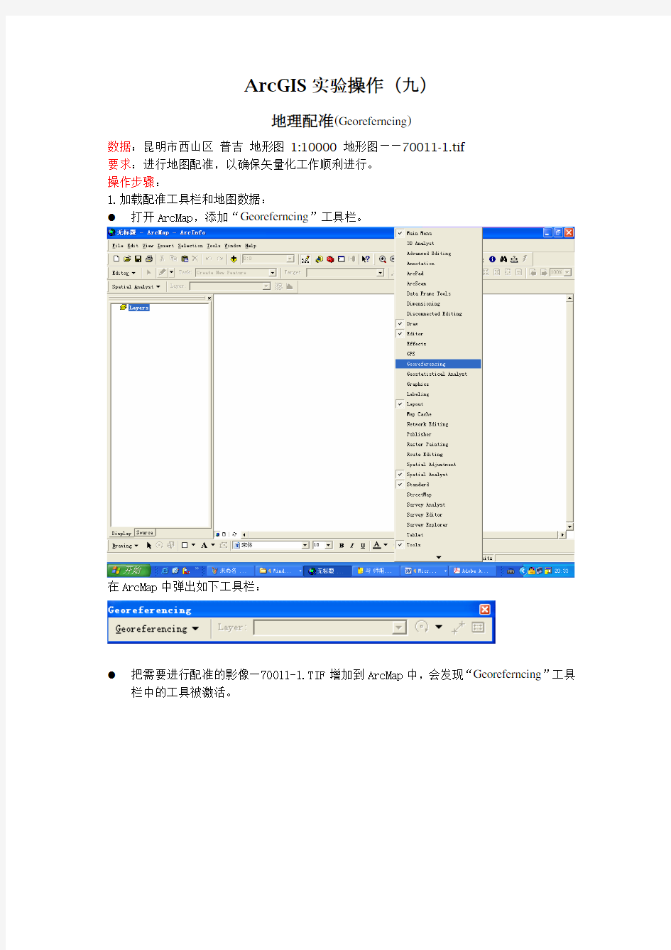 ArcGIS实验操作(九)---地理配准