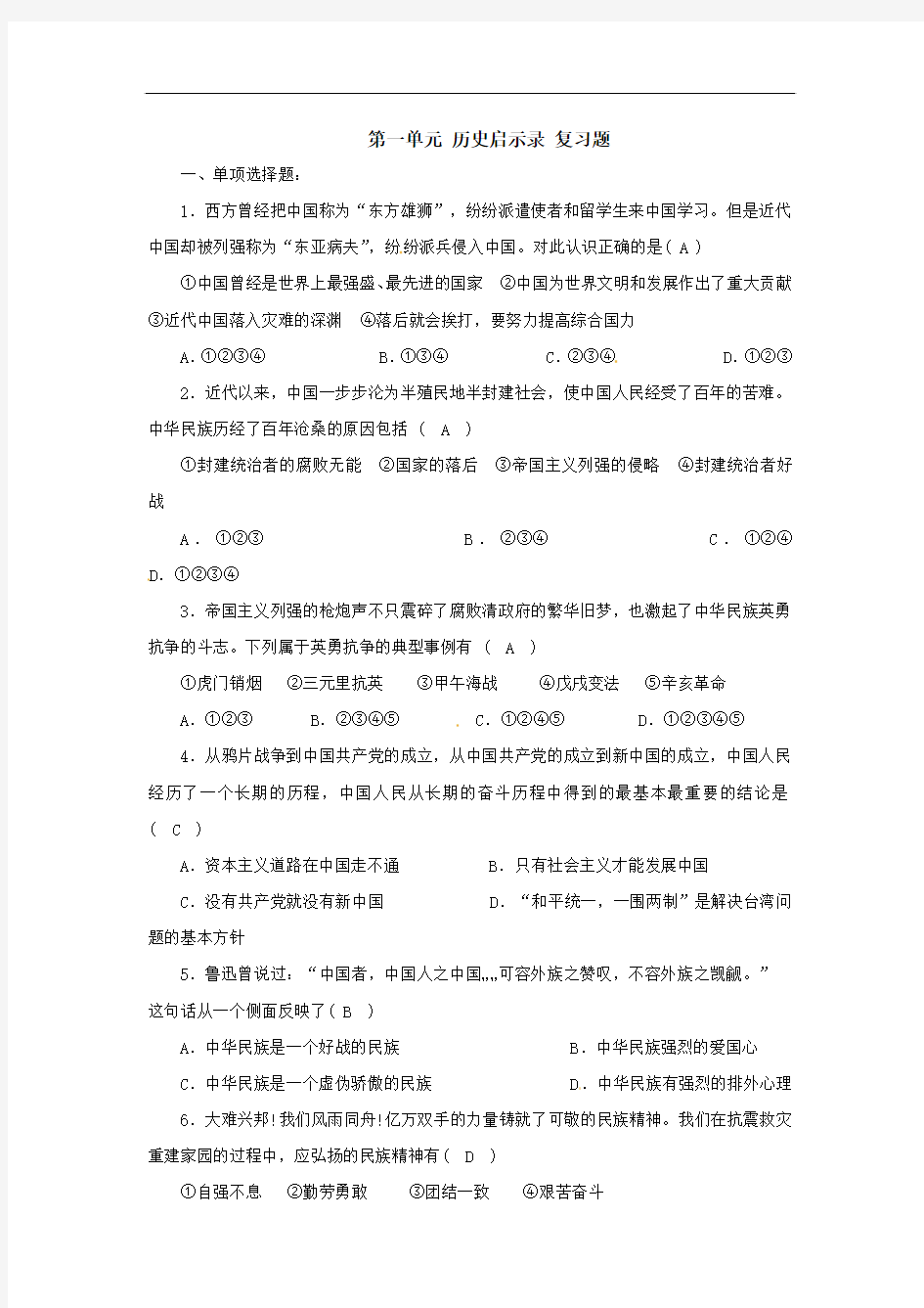 九年级政治 第一单元 历史启示录复习题 教科版(教科版政治九年级全册)