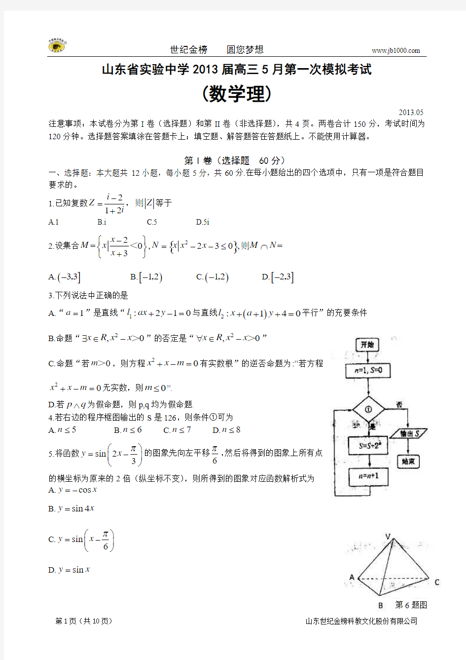 山东省实验中学2013届高三5月第一次模拟考试(数学理) 2