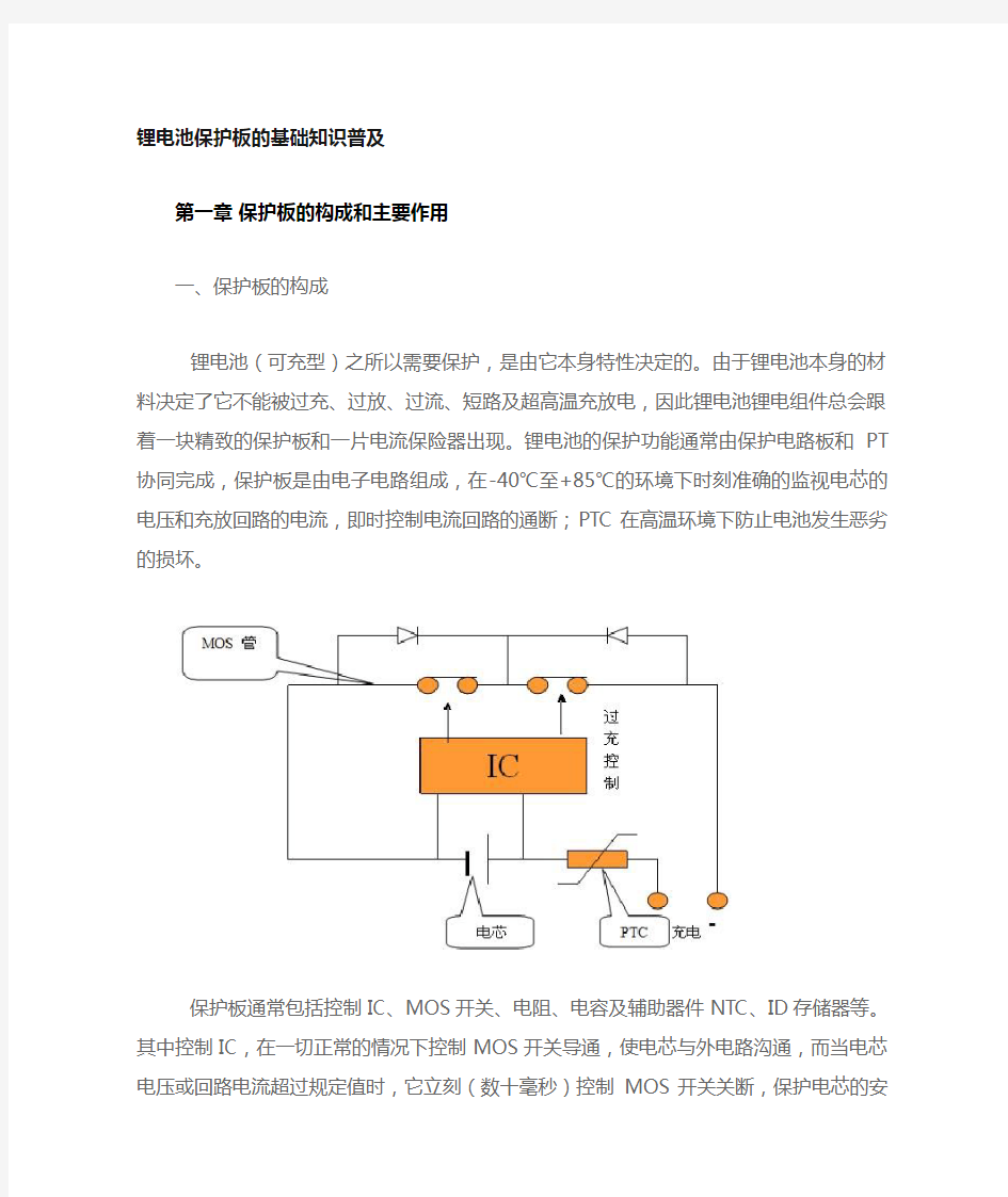锂电池保护板基础知识