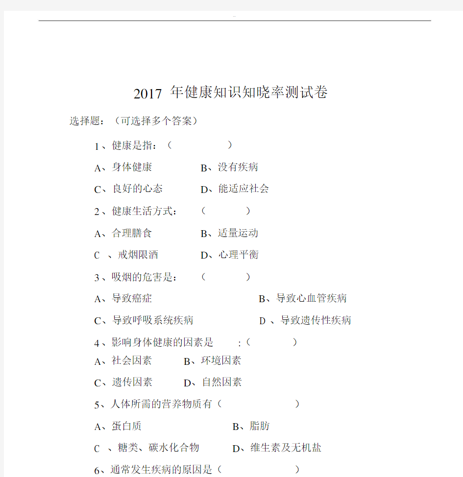 2017健康知识知晓率调查问卷一.docx