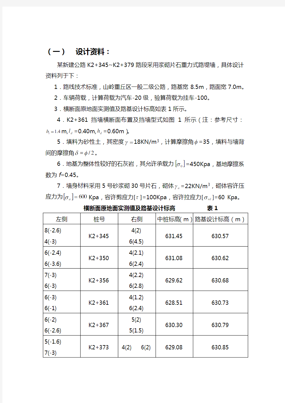 挡土墙设计说明文书