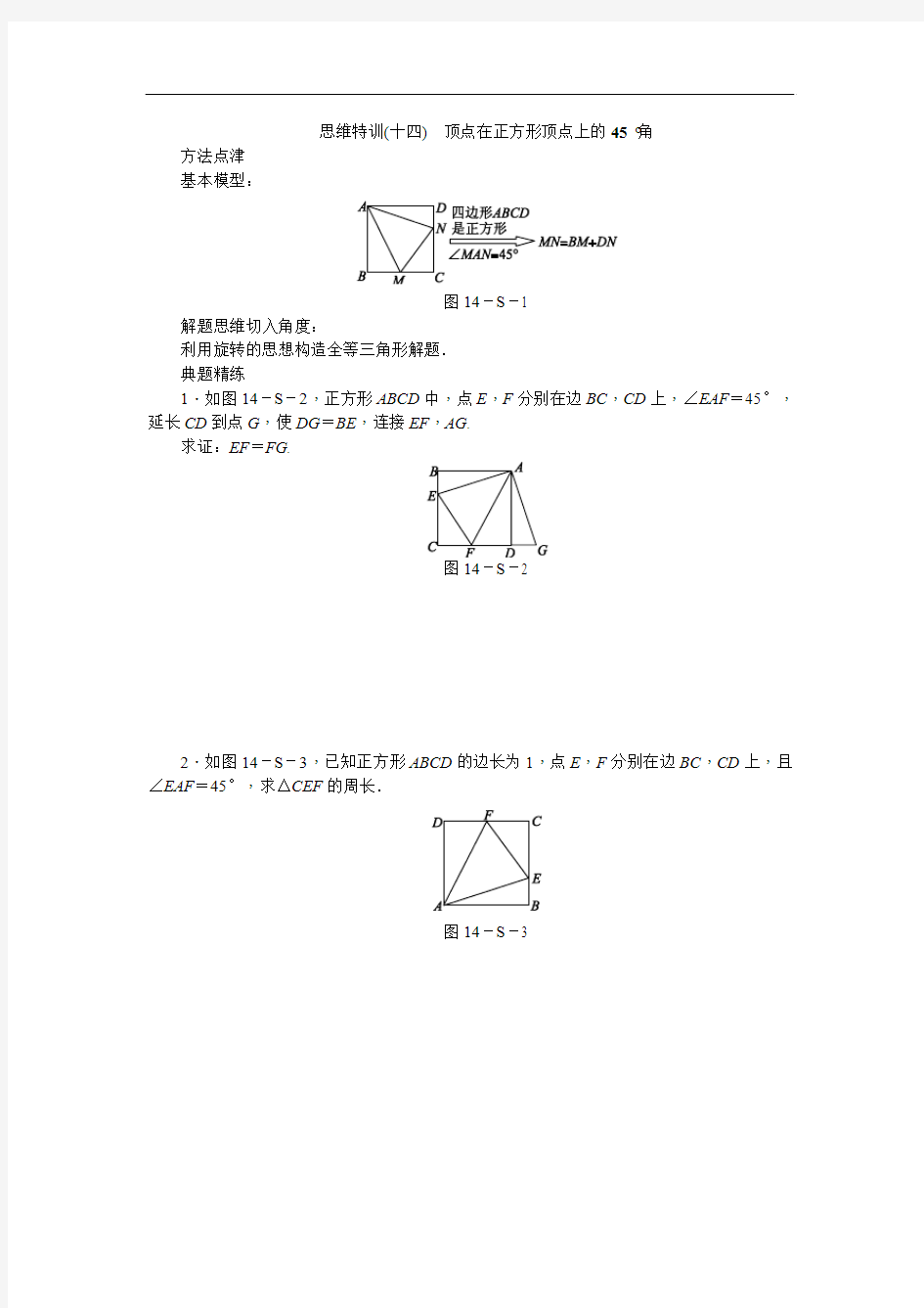 人教版八年级数学下册专题复习(十四)  顶点在正方形顶点上的45°角