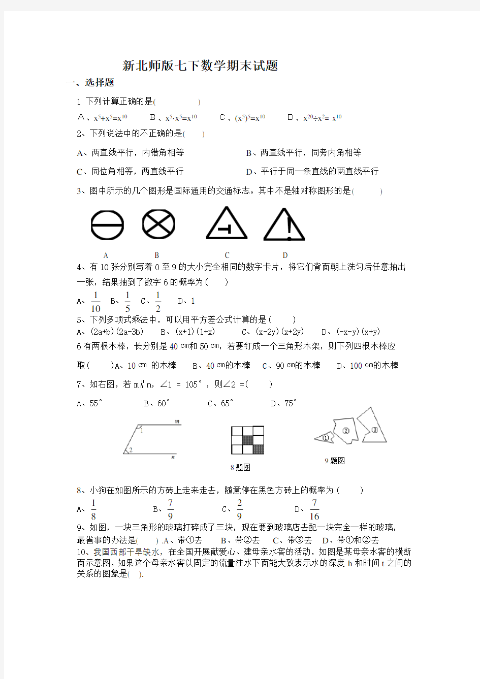 最新北师大版北师版七年级下册数学期末试题