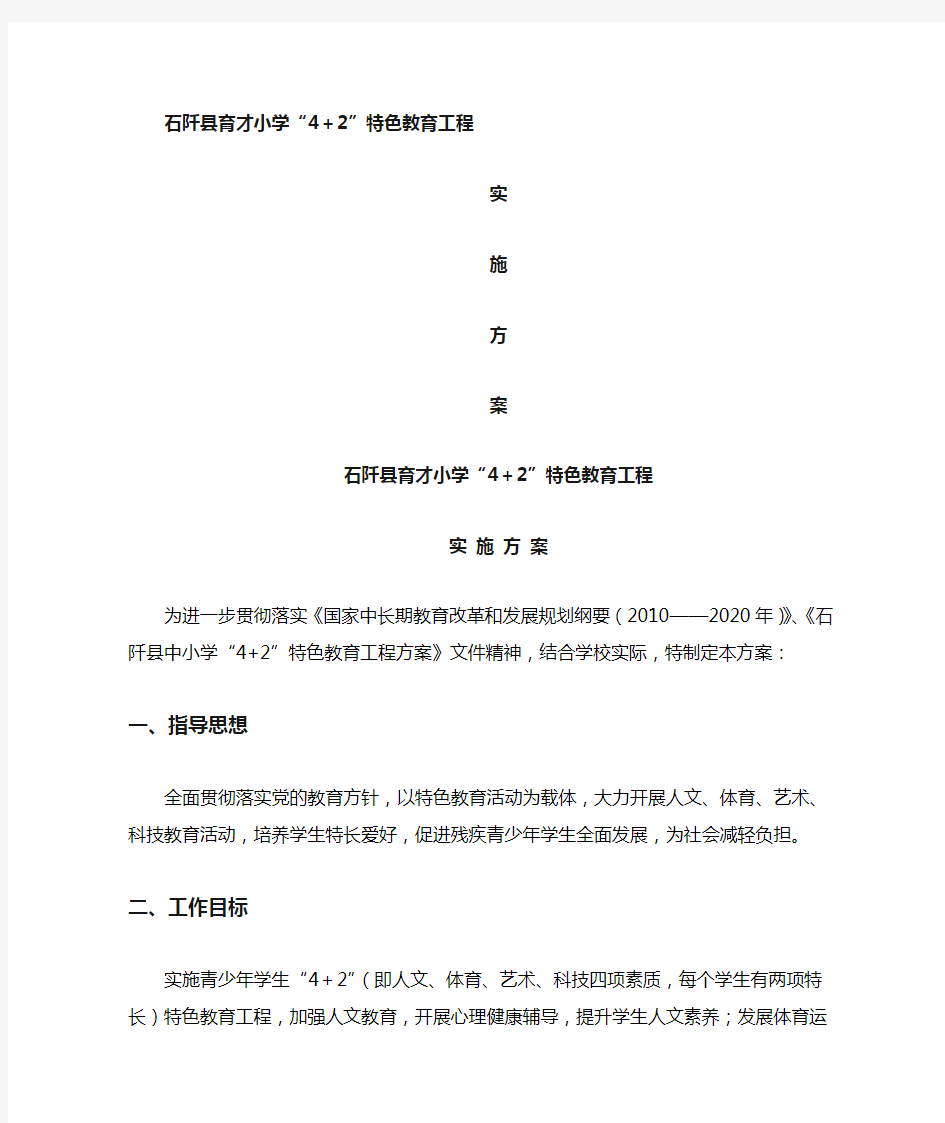 育才小学“4+2”特色教育工程实施方案