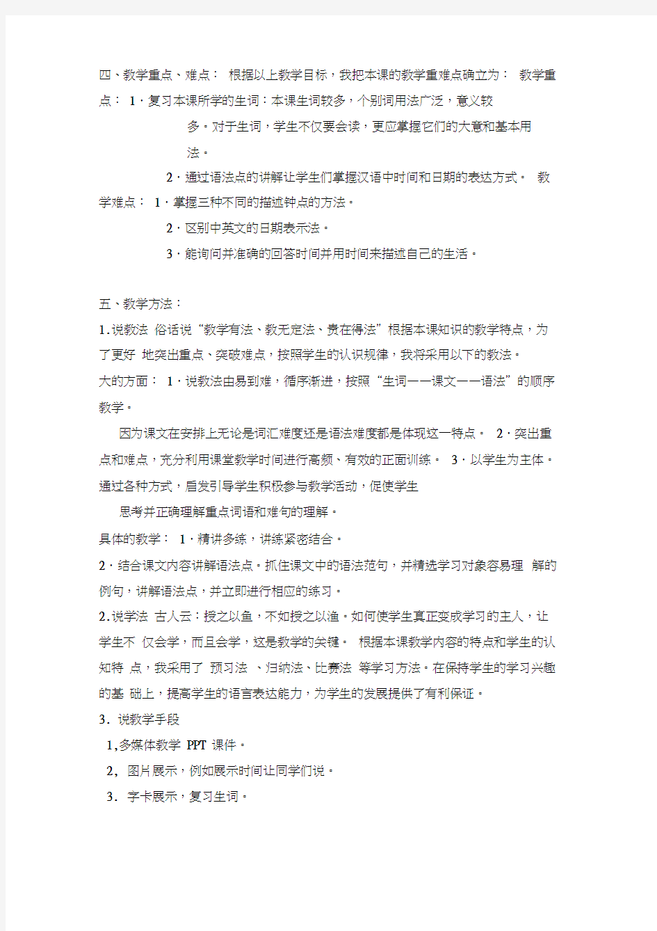 对外汉语教学说课稿第16课语法