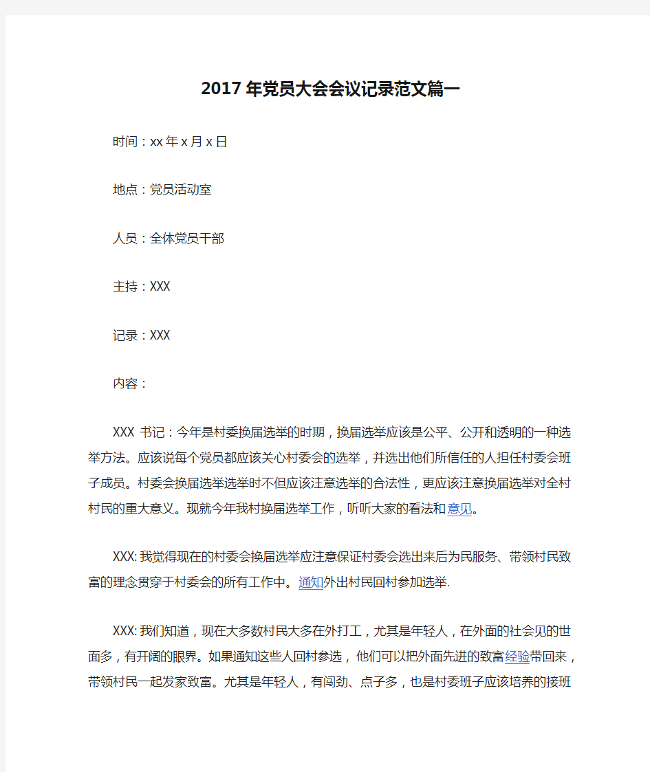 2017年党员大会会议记录范文篇一