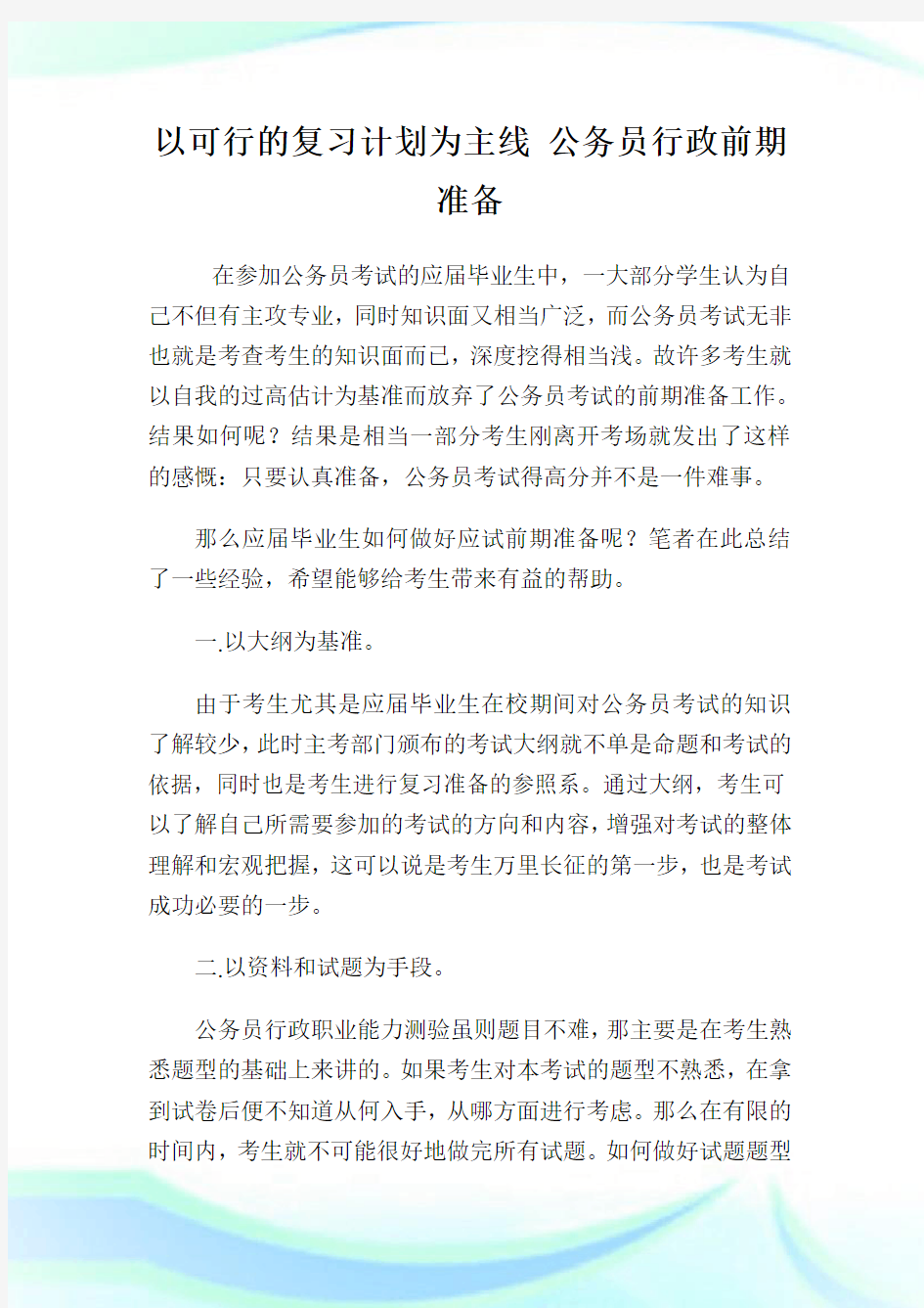 以可行的复习计划为主线公务员行政前期准备.doc