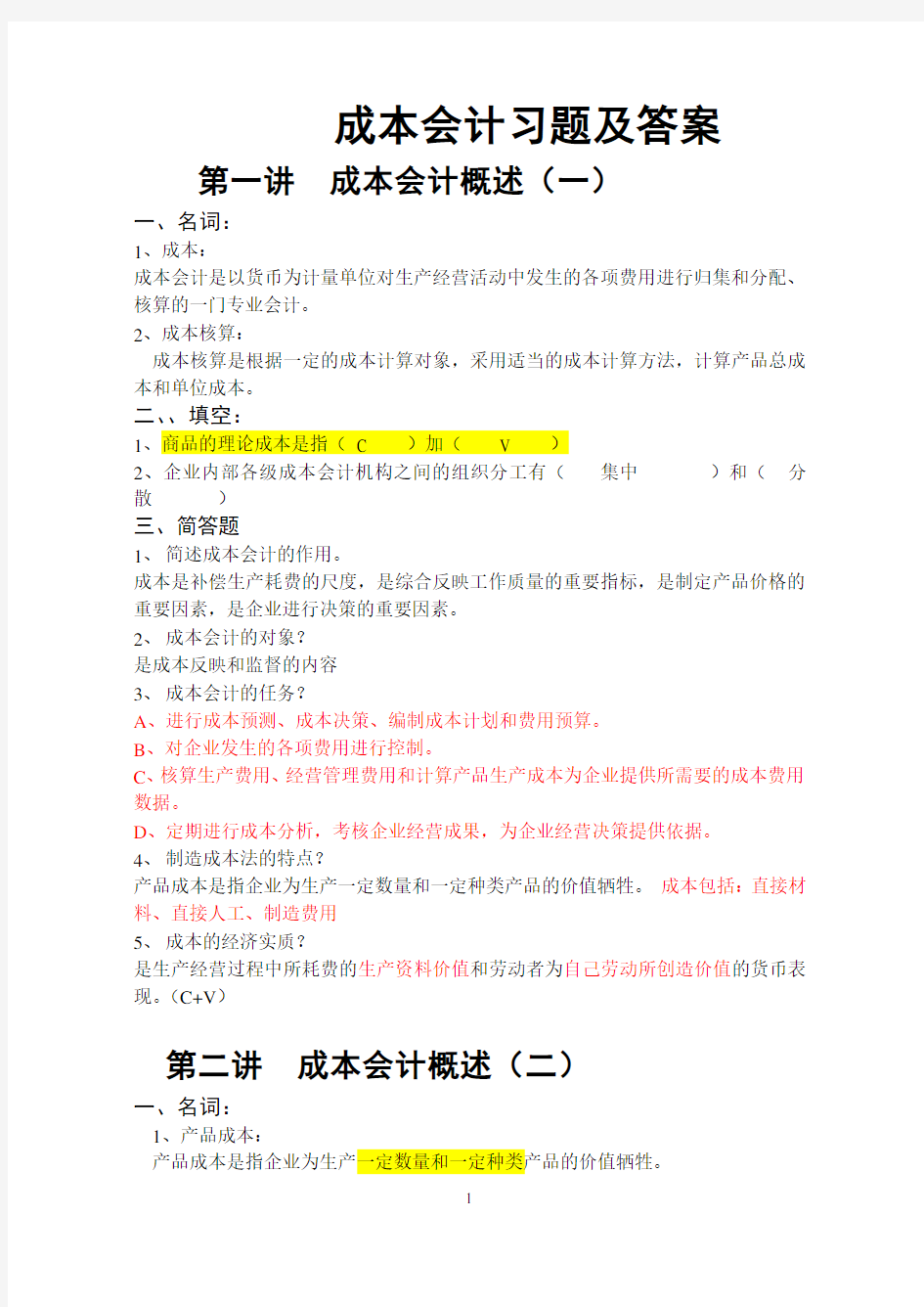 成本会计习题及答案