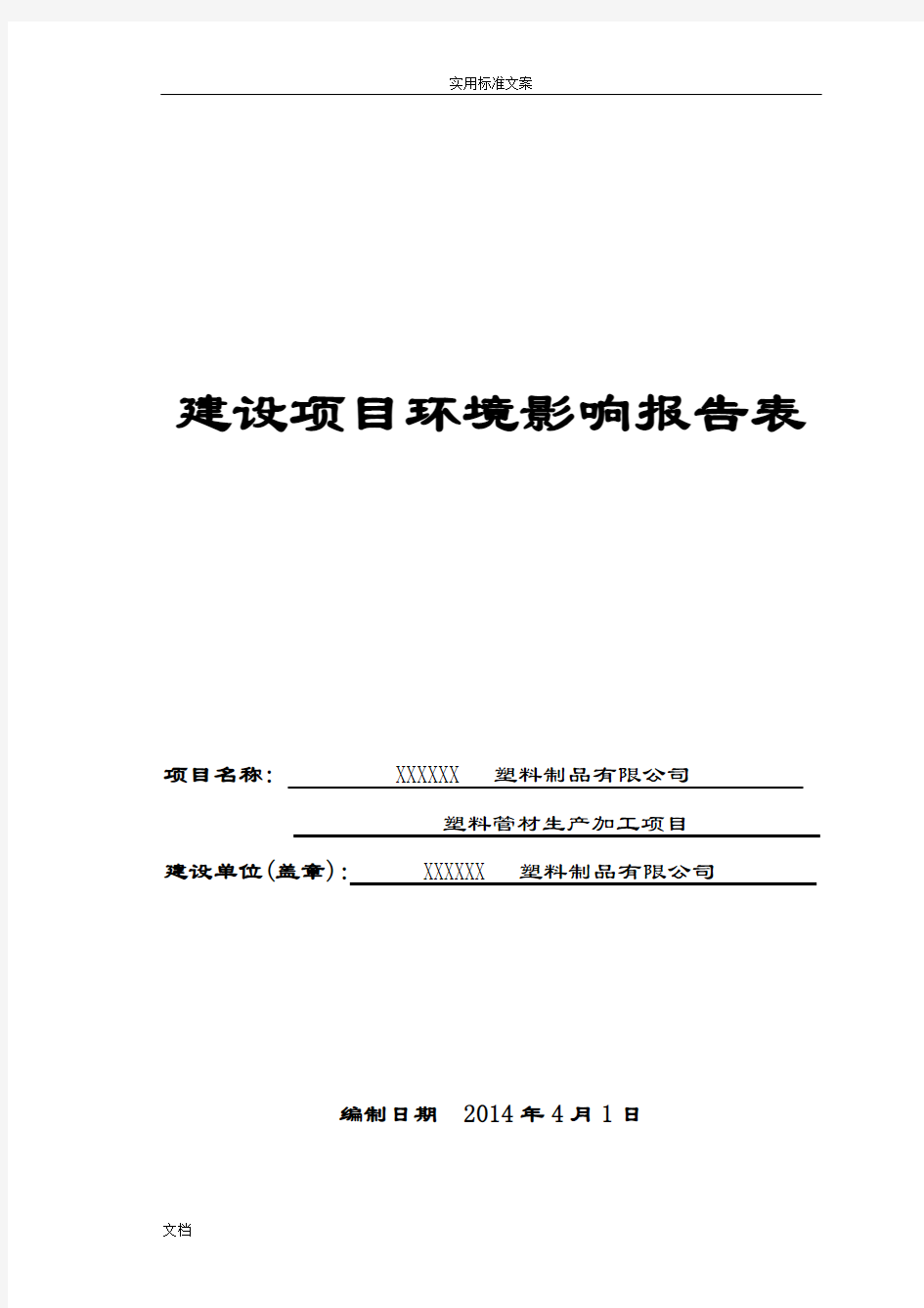 最新塑料厂环评报告材料表