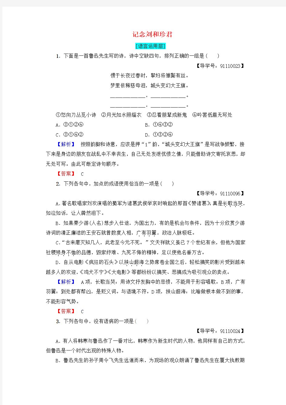 高中语文第3单元7记念刘和珍君学业分层测评新人教版必修