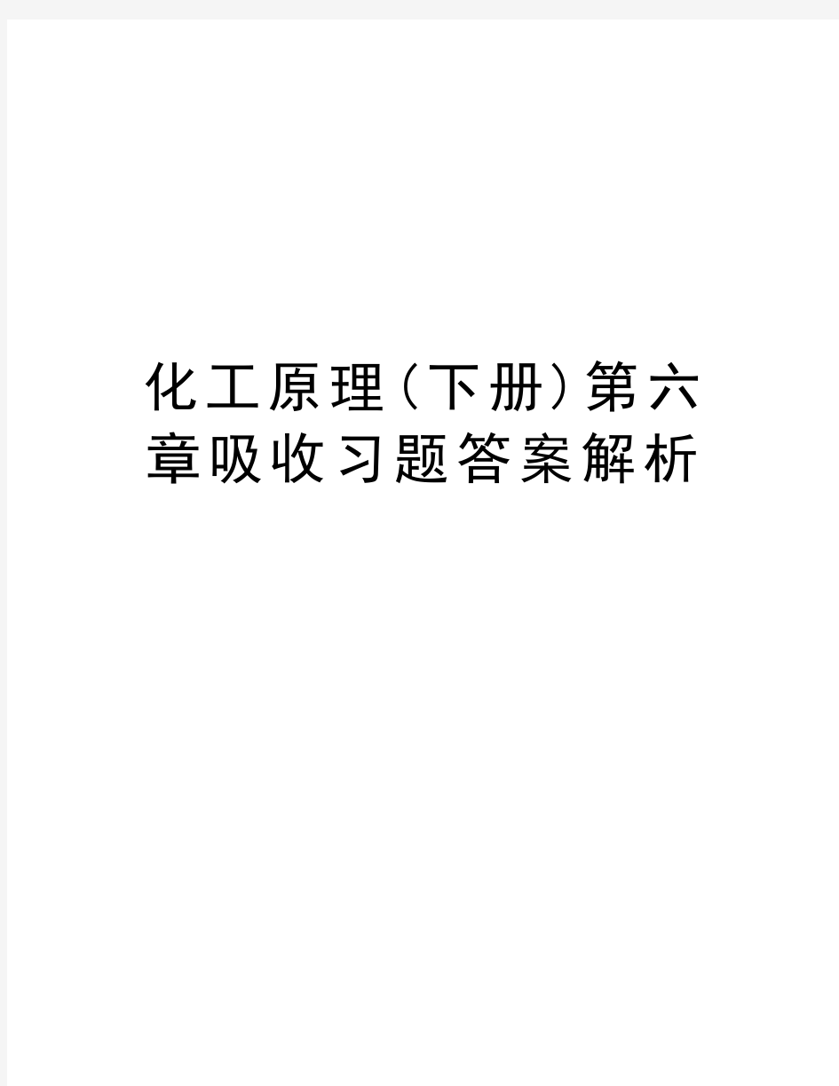 化工原理(下册)第六章吸收习题答案解析讲课稿