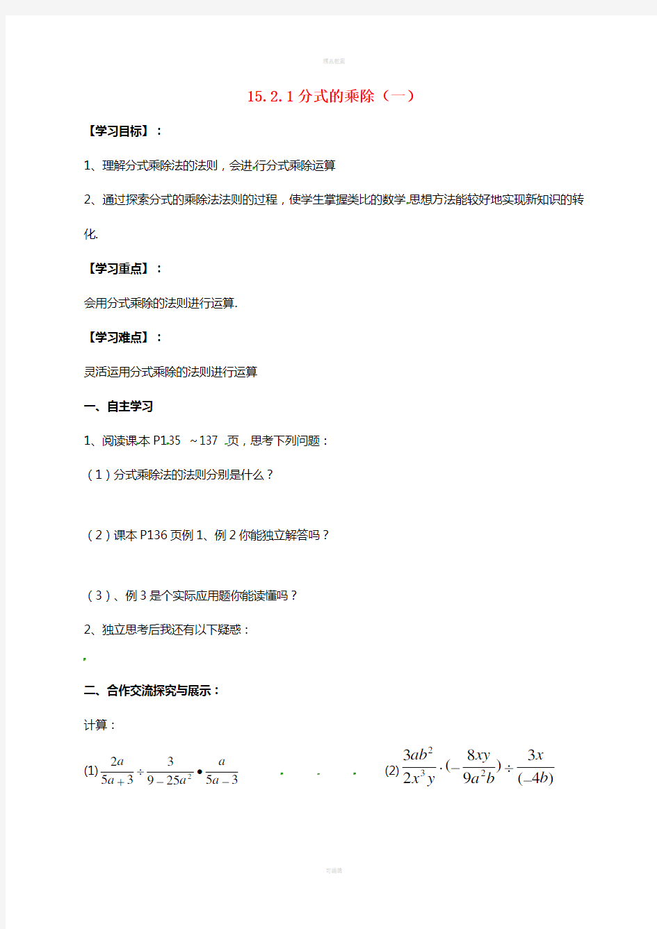 八年级数学上册 15_2_1 分式的乘除(一)导学案(新版)新人教版