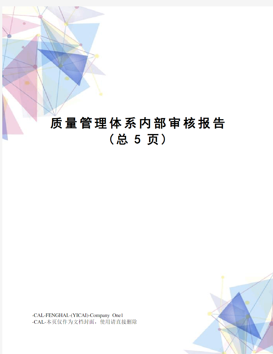 质量管理体系内部审核报告(总5页)